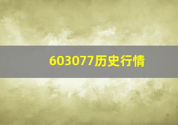 603077历史行情