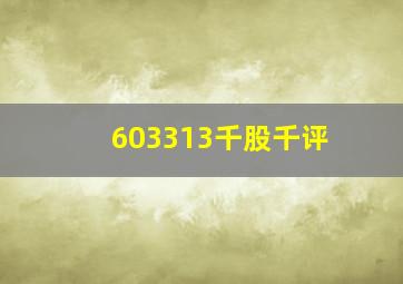 603313千股千评