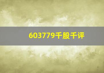 603779千股千评