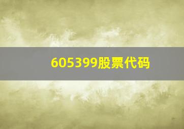 605399股票代码