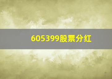 605399股票分红