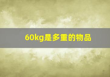 60kg是多重的物品