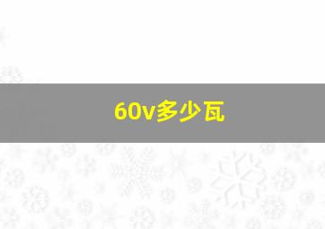 60v多少瓦