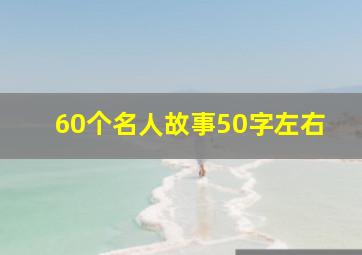 60个名人故事50字左右