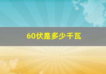 60伏是多少千瓦