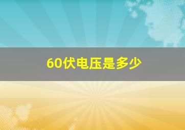 60伏电压是多少