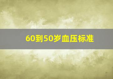 60到50岁血压标准