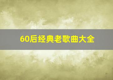 60后经典老歌曲大全