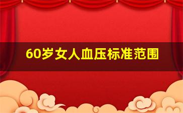 60岁女人血压标准范围