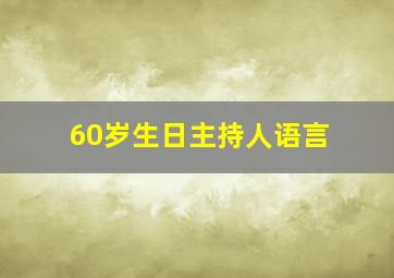 60岁生日主持人语言