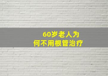 60岁老人为何不用根管治疗