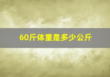 60斤体重是多少公斤