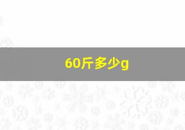 60斤多少g