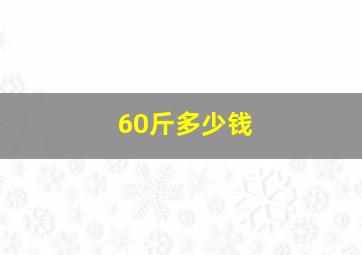 60斤多少钱