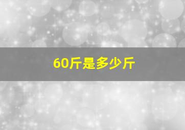 60斤是多少斤