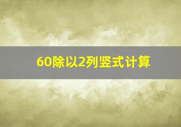 60除以2列竖式计算