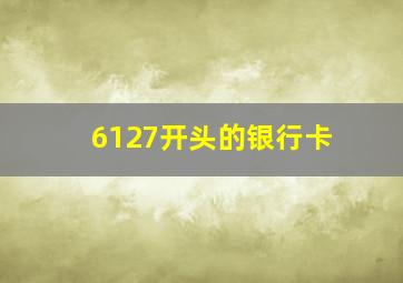 6127开头的银行卡