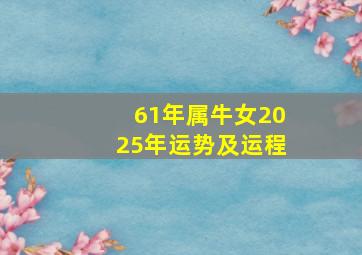 61年属牛女2025年运势及运程