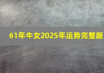 61年牛女2025年运势完整版