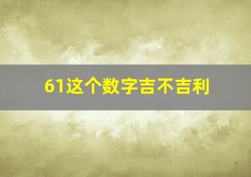 61这个数字吉不吉利