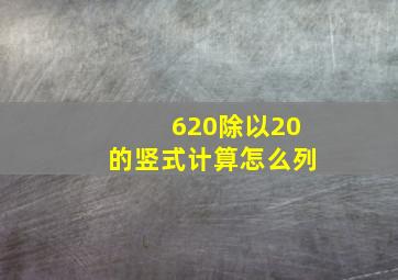 620除以20的竖式计算怎么列