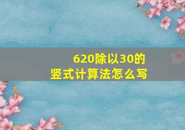 620除以30的竖式计算法怎么写