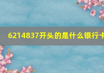 6214837开头的是什么银行卡