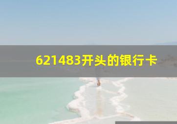 621483开头的银行卡