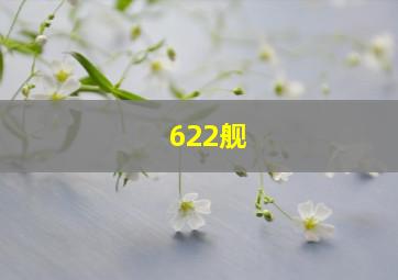 622舰