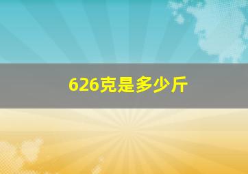 626克是多少斤