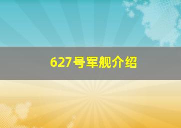 627号军舰介绍