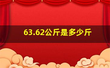 63.62公斤是多少斤