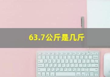 63.7公斤是几斤