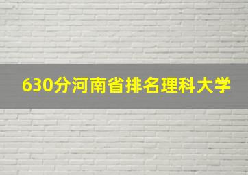 630分河南省排名理科大学