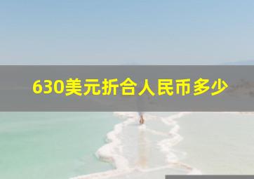 630美元折合人民币多少