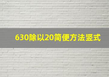 630除以20简便方法竖式