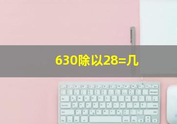 630除以28=几