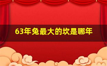 63年兔最大的坎是哪年