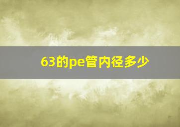 63的pe管内径多少