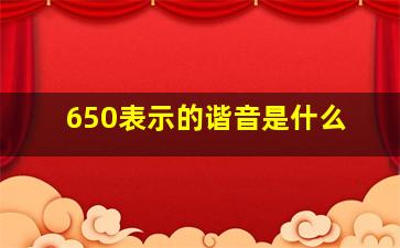 650表示的谐音是什么