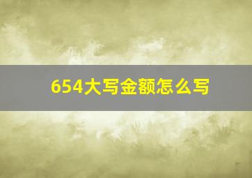 654大写金额怎么写