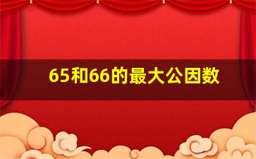 65和66的最大公因数