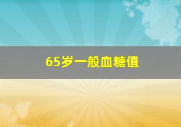 65岁一般血糖值