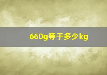 660g等于多少kg