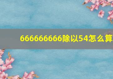 666666666除以54怎么算