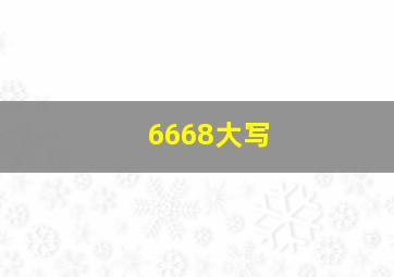 6668大写