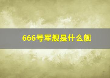 666号军舰是什么舰