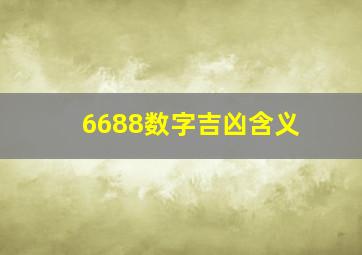 6688数字吉凶含义