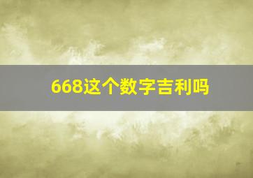 668这个数字吉利吗