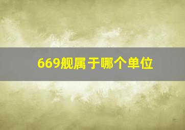 669舰属于哪个单位